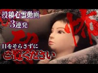 おぞましい恐怖映像3連発