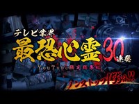 テレビ業界最恐心霊30連発！