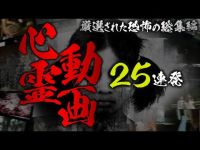 閲覧注意！　恐い心霊動画25連発！　