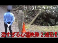 はっきりとカメラが捉えた恐すぎる心霊映像2連発