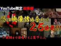 恐い映像　詰め合わせ25本！