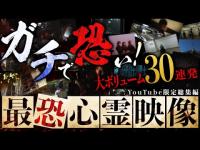 ガチで恐！最恐心霊映像30連発！155分！