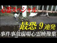 最恐9連発！　事件事故現場に出現した心霊映像集！