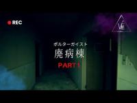 【恐怖】廃病院で恐ろしい事が起きた・・・ Part1  ／ 「ベスティード」S2 EP.4の画像