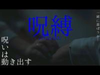 オリジナルホラー映画　呪縛 ～怨念の呪縛～の画像