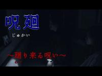 オリジナルホラー映画　呪廻～廻り来る呪い～の画像