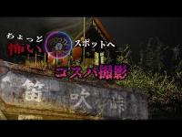 【笛吹峠】埼玉県ちょっと怖いスポットめぐ巡り～produce by ぞわっTV～の画像