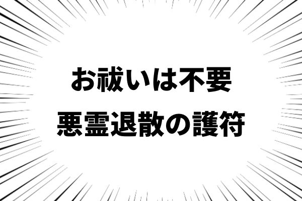 【あれ？】悪霊退散の護符があればお祓いや除霊は必要ないじゃんって話