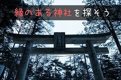 縁のある神社の見つけ方。自分に合う・合わないを確認する方法