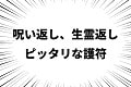 【やっと見つけた】呪い返し・生霊返しに最適な護符を紹介します