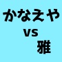 京都桃源院かなえやと陰陽師 雅の護符はどちらが効果ある？の画像