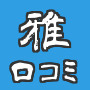雅の護符と霊符の口コミを集めましたの画像