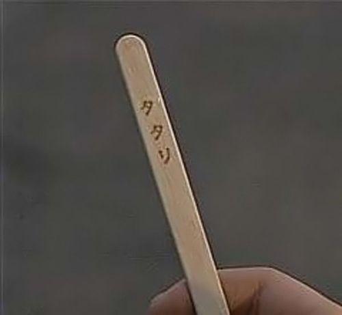 アイスの棒にタタリ！？