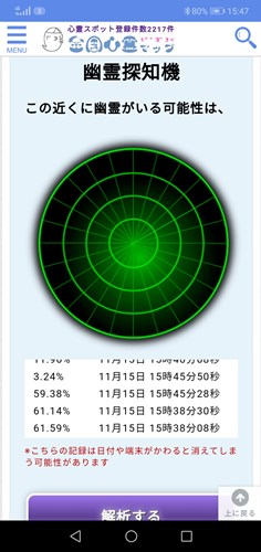 いつも通る場所を幽霊探知機で調べたら数値が高かったです。ついてきていないか心配です