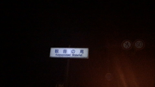 ここ、この前行きました！歩道橋は案の定、ビデオカメラのピントが合わない！観音の滝は怖くて近づかなかったです！ww