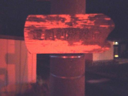 道閑刑場跡のコメント欄に投稿された写真 05