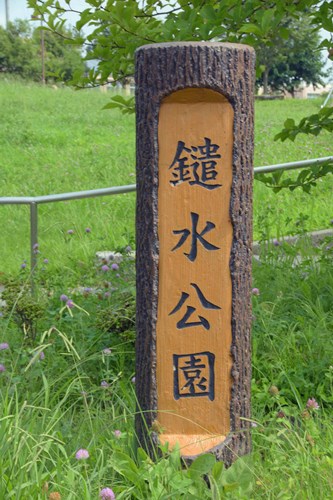 鑓水公園と鑓水板木の杜緑地