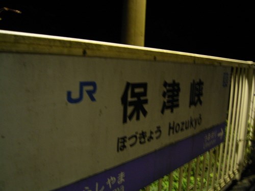 JR保津峡駅