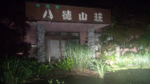 【東蒲原郡阿賀町】休暇村八徳山荘の画像