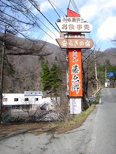 【群馬県】ホテル藤原郷の画像