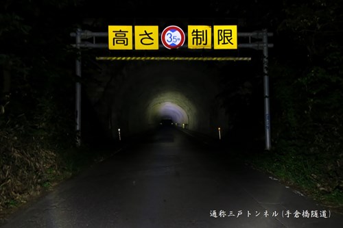 【青森県】三戸トンネルの画像