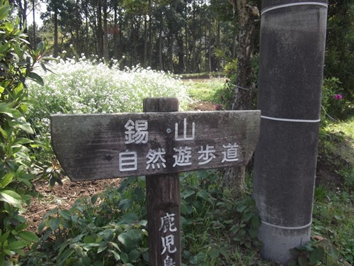 錫山自然遊歩道