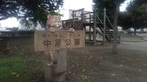 中原公園