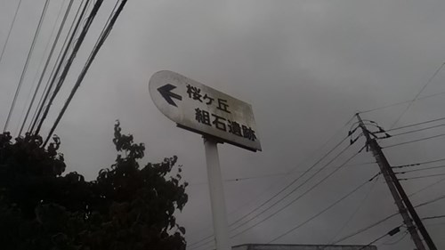 桜ヶ丘組石遺跡