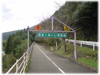 日本一長～い運動場