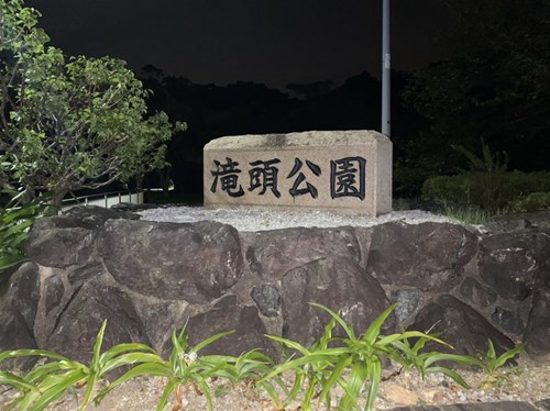 【愛知県】滝頭公園の画像