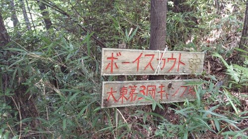 飯盛山の廃キャンプ場の写真