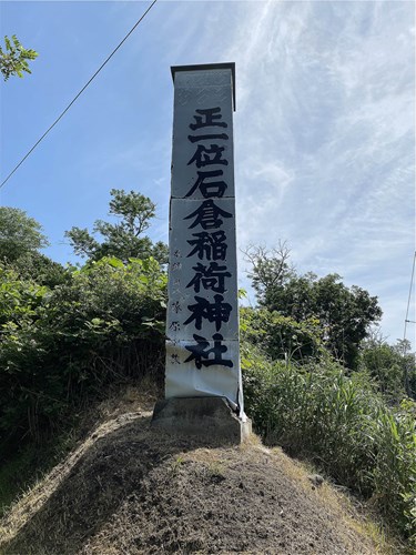 ビビリ神社（正一位石倉稲荷神社）