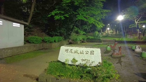 増尾城址公園