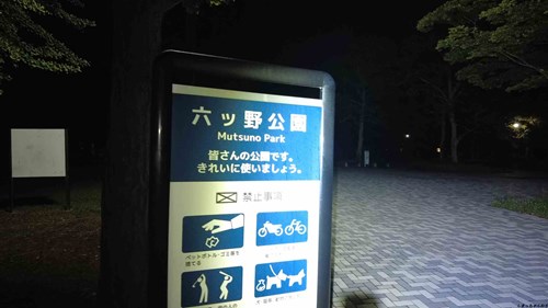 旧六野公園