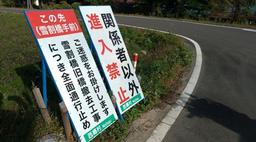 【福島県】雪割橋の画像