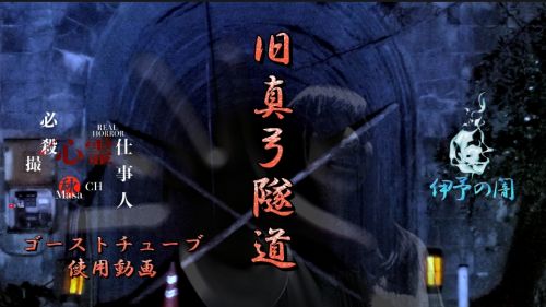 【愛媛県】旧真弓トンネルの画像