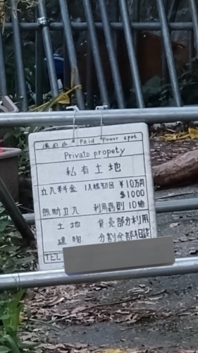 ちくしょう立入料金10円にしてやるつもりだったのに。
無断立入罰則料金も10倍で100円のワンコインセールにしてやるつもりだったのに...