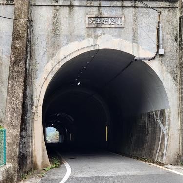 火之谷隧道(炭鉱トンネル)　 の写真