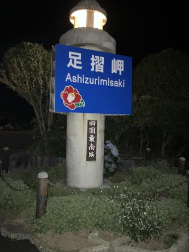 足摺岬の画像
