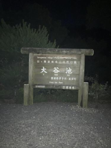 大谷池の写真