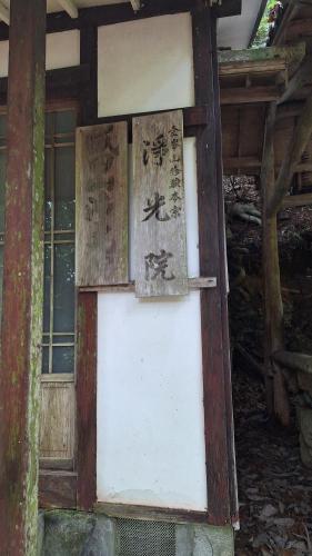 浄光院の画像