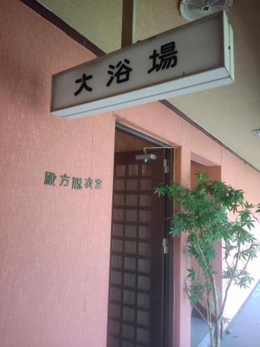 越前きらくやの画像