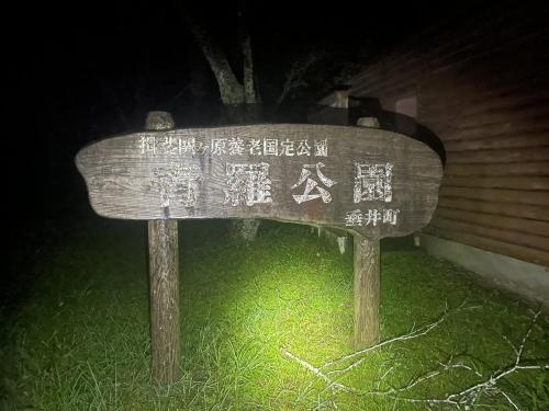青羅公園の写真