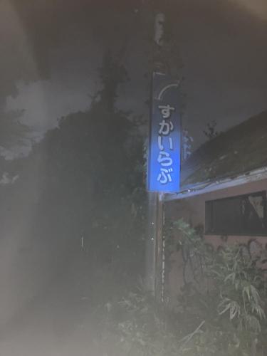 ホテルすかいらぶの画像