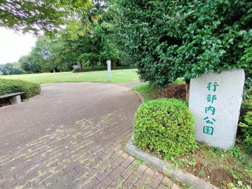 行部内公園の写真