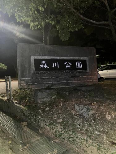 森川公園の画像