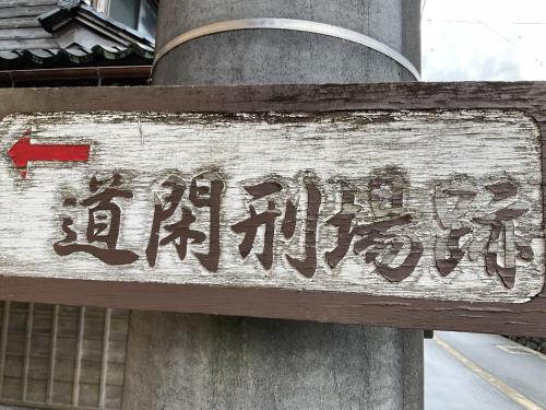 道閑刑場跡の画像