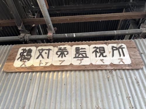 鵜対策監視所の画像 01