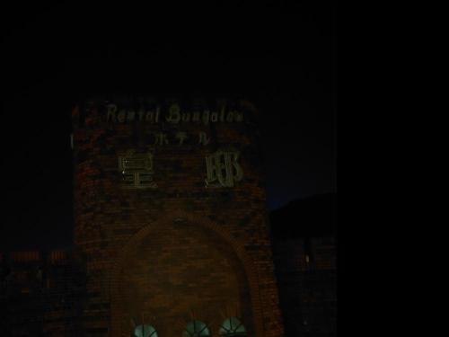 ホテル皇邸の写真