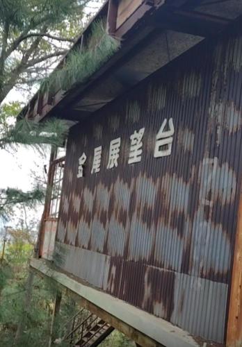 金尾展望台廃ロープウェイの画像 01